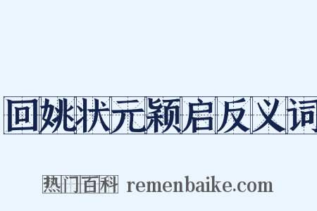 回姚状元颖启反义词是什么意思的图片